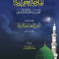المدحة الجزرية (لطيبة بت طول الليل أسري)