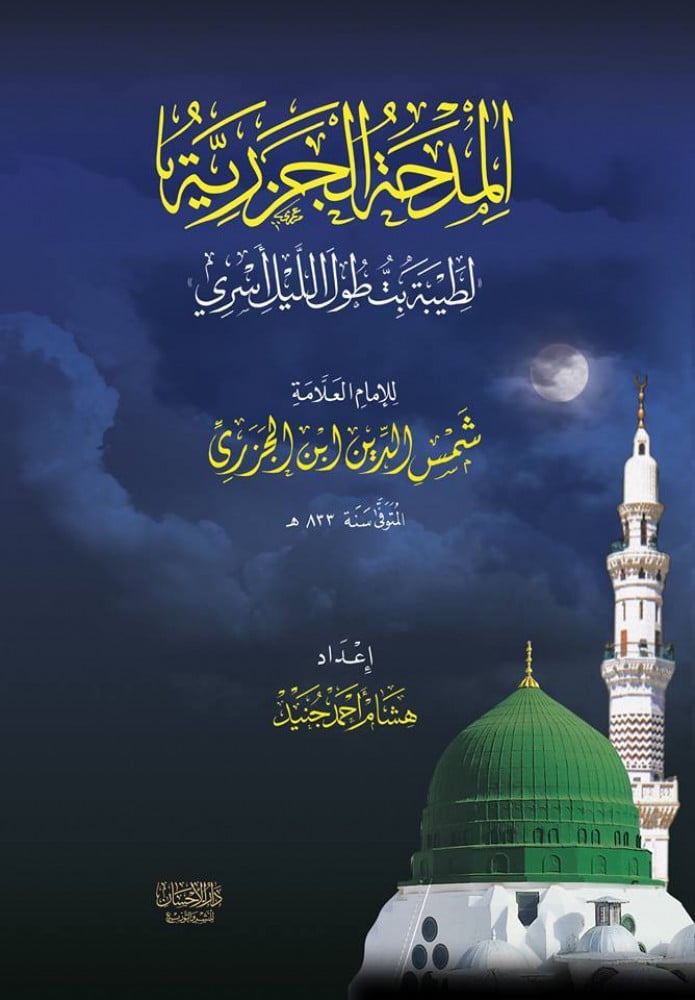 المدحة الجزرية (لطيبة بت طول الليل أسري)