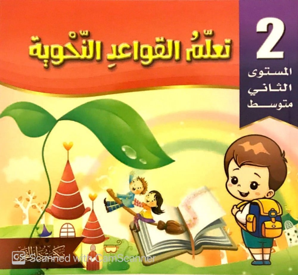 تعلم القواعد النحوية - متوسط