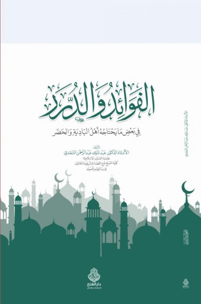 الفوائد والدرر في بعض ما يحتاجه أهل البادية والحضر