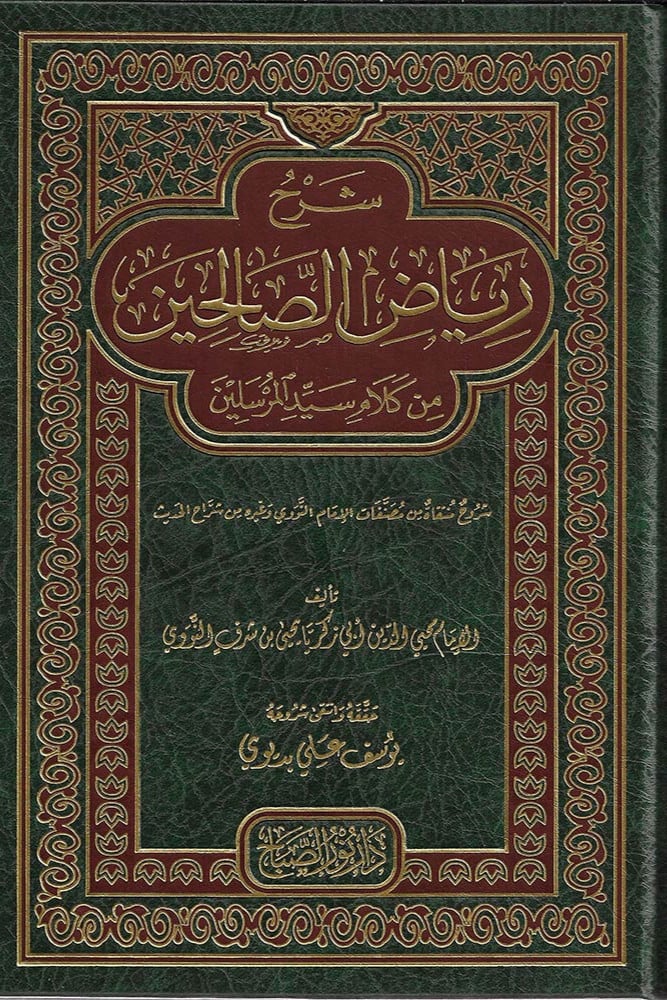 شرح رياض الصالحين