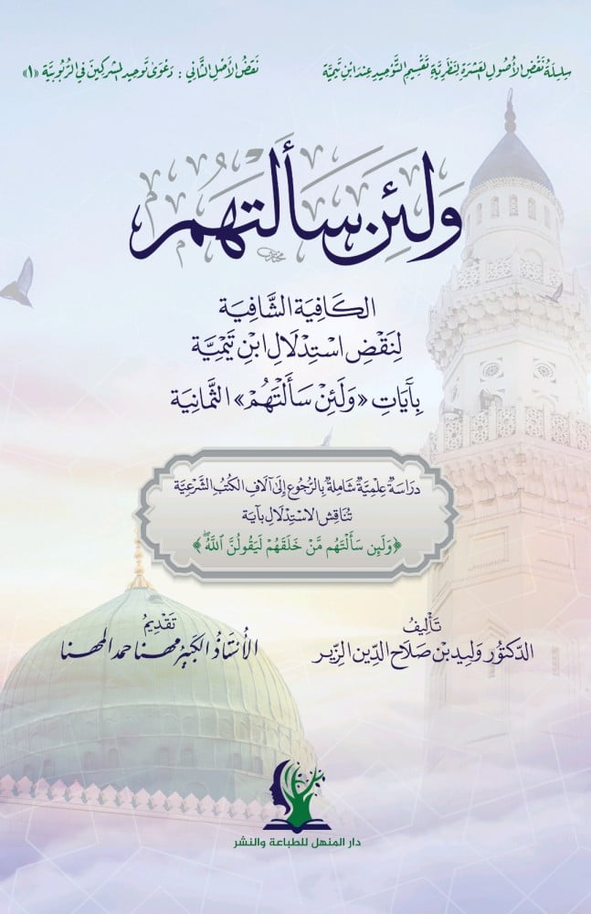 ولئن سألتهم ... الكافية الشافية لنقض استدلال ابن تيمية بآيات "ولئن سألتهم" الثمانية | د. وليد بن صلاح الدين الزير