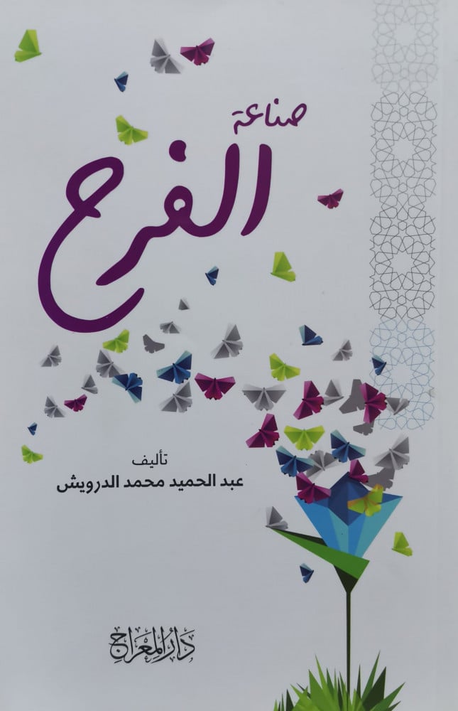 صناعة الفرح