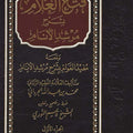 فتح العلام بشرح مرشد الأنام