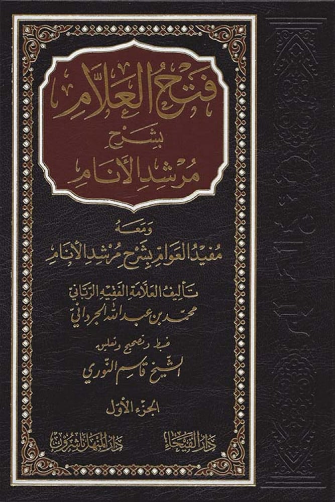 فتح العلام بشرح مرشد الأنام