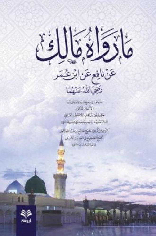 ما رواه مالك عن نافع عن ابن عمر رضي الله عنهما