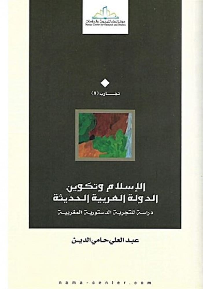 الإسلام وتكوين الدولة الحديثة.. دراسة للتجربة الدستورية المغربية