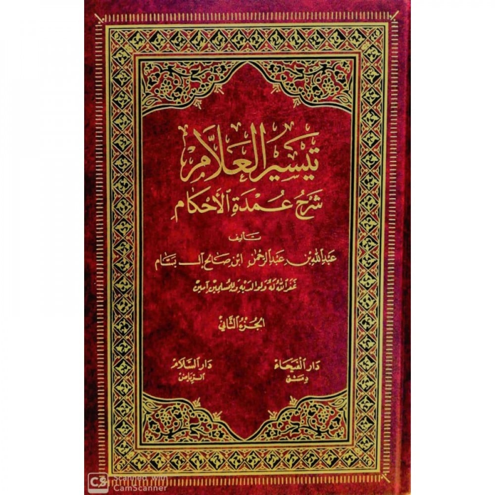 تيسير العلام شرح عمدة الأحكام