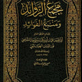 مجمع الزوائد ومنبع الفوائد