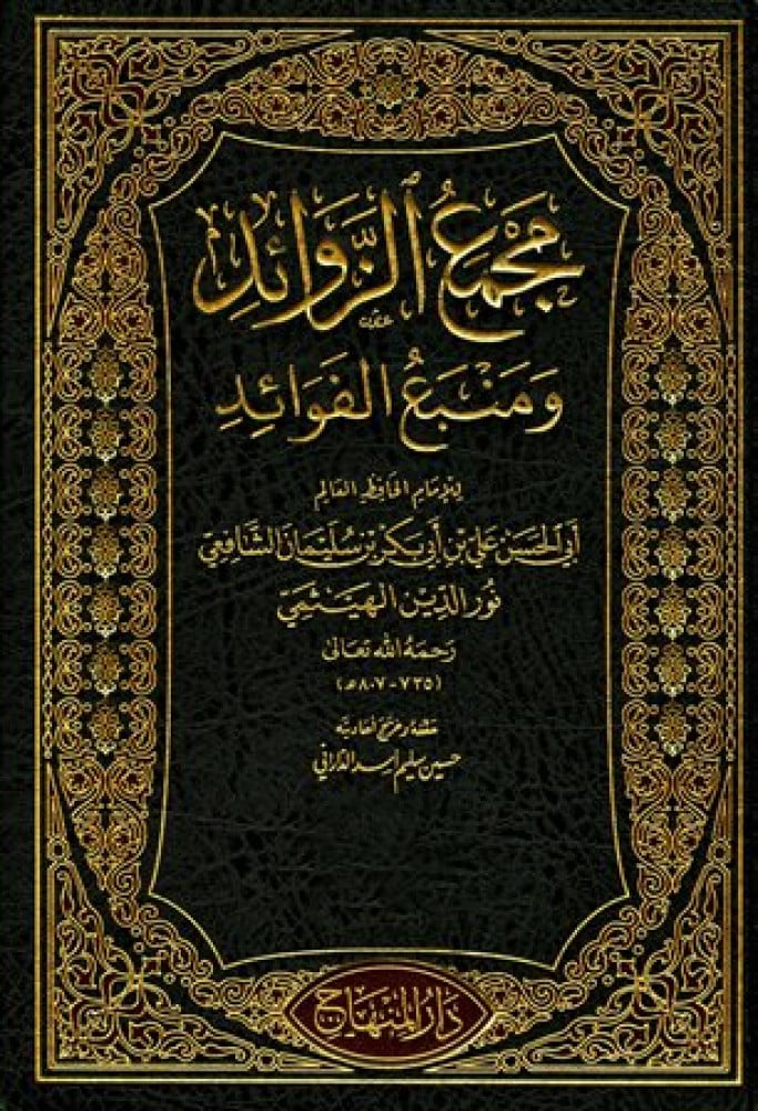 مجمع الزوائد ومنبع الفوائد