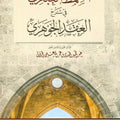 السمط العبقري في شرح العقد الجوهري | عبد الحميد  الحمدي بن عمر النعيمي الخربوتي