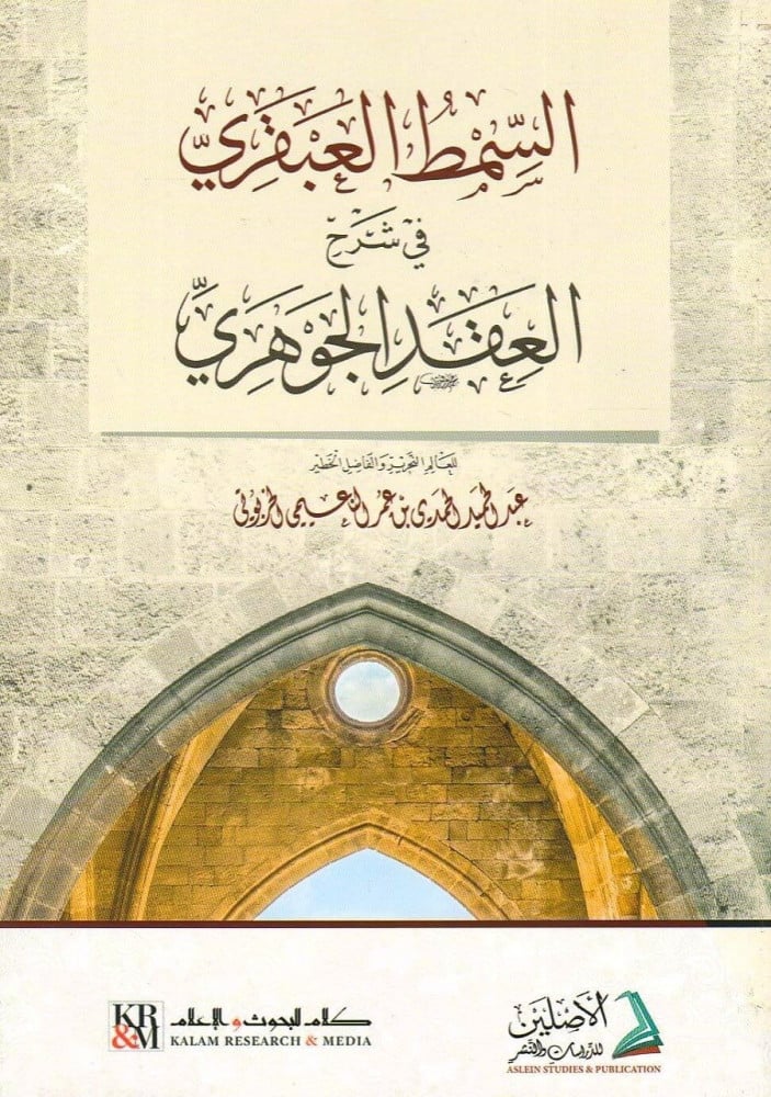 السمط العبقري في شرح العقد الجوهري | عبد الحميد  الحمدي بن عمر النعيمي الخربوتي