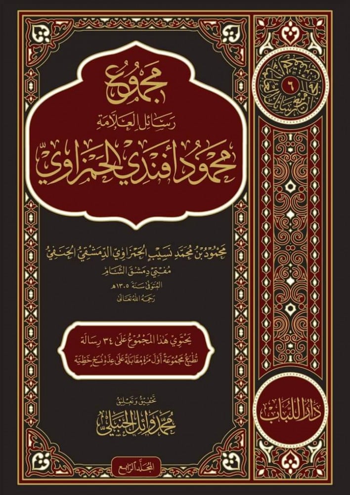 مجموع رسائل الحمزاوي