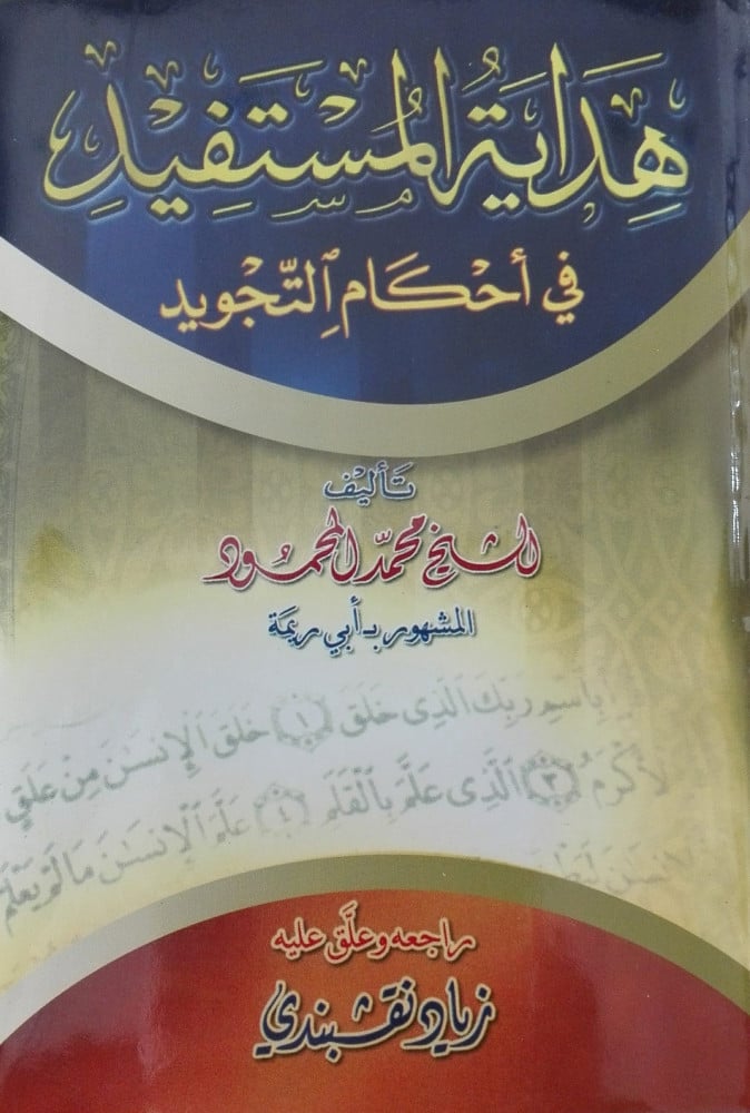 هداية المستفيد في أحكام التجويد