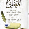 المعاني