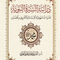 دراسة السيرة النبوية | الشريف حاتم العوني