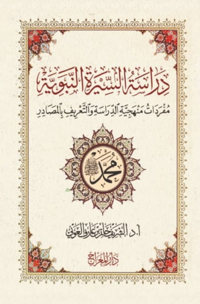 دراسة السيرة النبوية | الشريف حاتم العوني